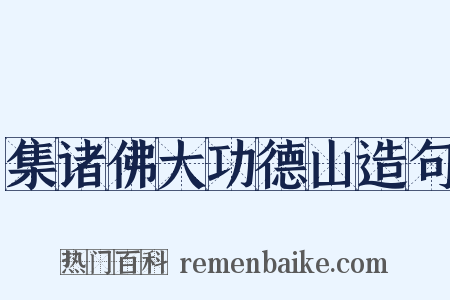 集诸佛大功德山造句是什么意思的图片